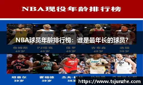 NBA球员年龄排行榜：谁是最年长的球员？