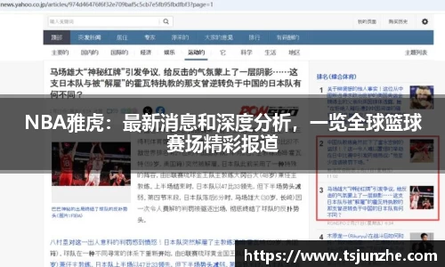 NBA雅虎：最新消息和深度分析，一览全球篮球赛场精彩报道