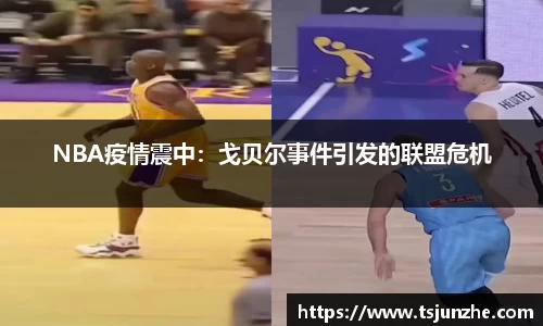 NBA疫情震中：戈贝尔事件引发的联盟危机