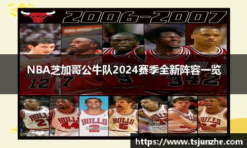 NBA芝加哥公牛队2024赛季全新阵容一览