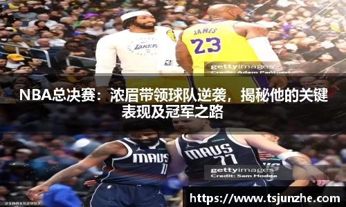 NBA总决赛：浓眉带领球队逆袭，揭秘他的关键表现及冠军之路