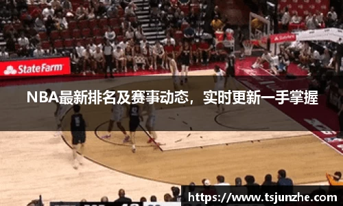 NBA最新排名及赛事动态，实时更新一手掌握