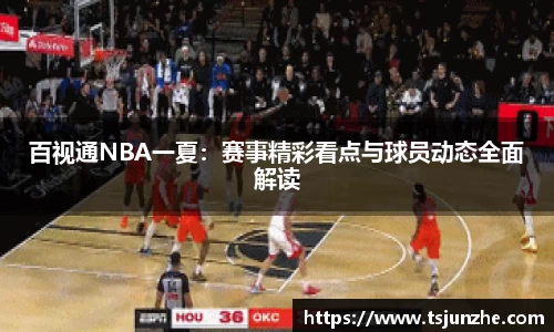 百视通NBA一夏：赛事精彩看点与球员动态全面解读