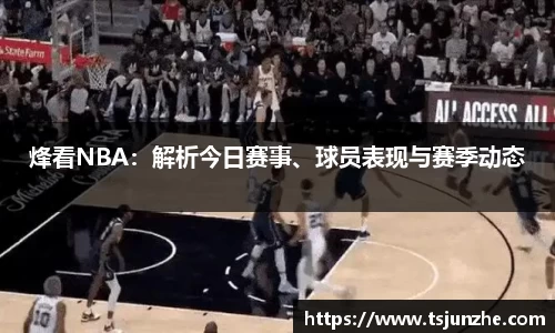烽看NBA：解析今日赛事、球员表现与赛季动态