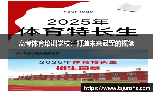 高考体育培训学校：打造未来冠军的摇篮
