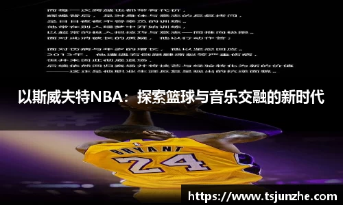 以斯威夫特NBA：探索篮球与音乐交融的新时代