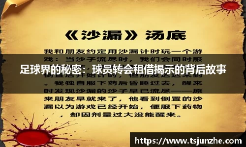 足球界的秘密：球员转会租借揭示的背后故事